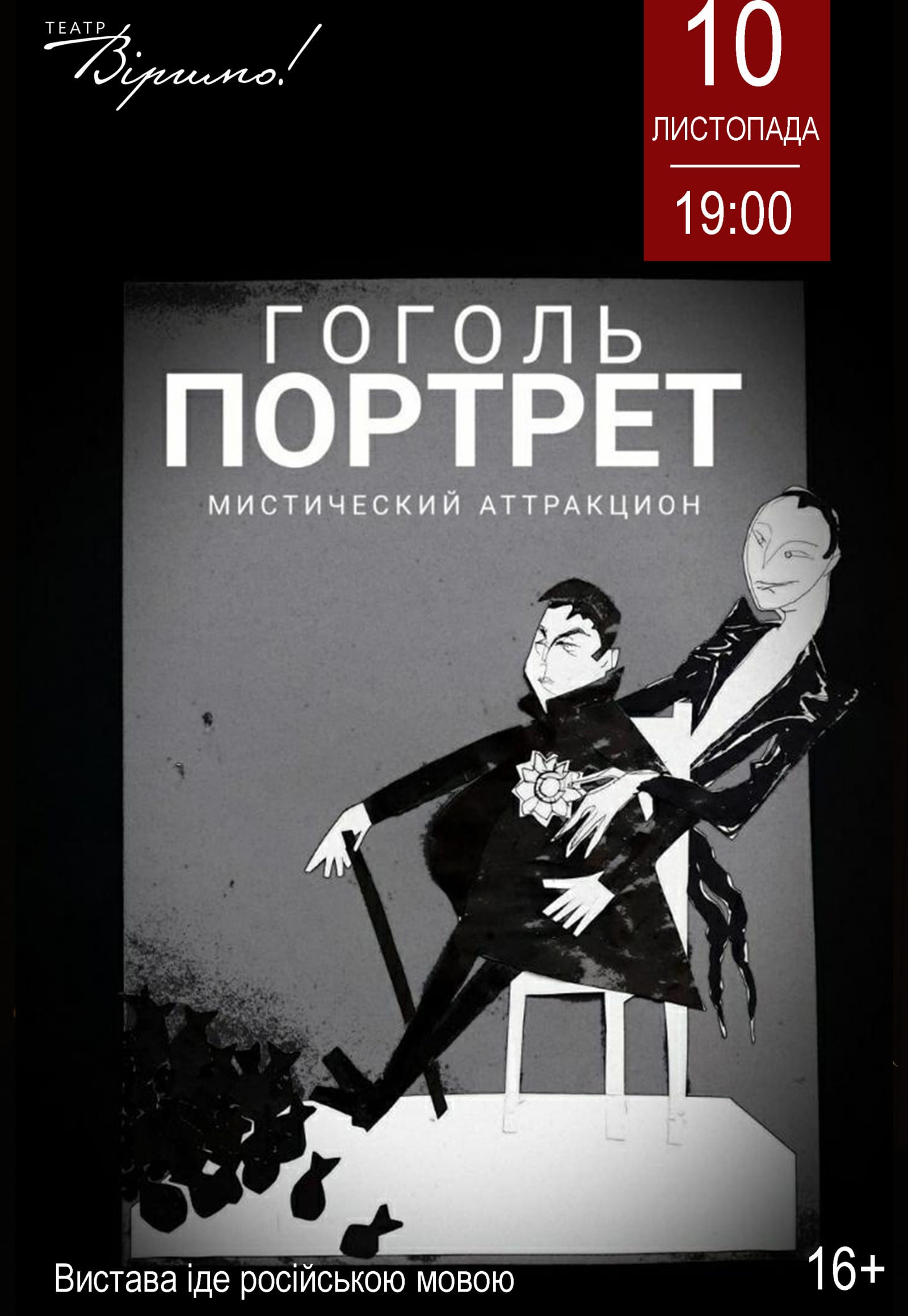 Гоголь Портрет Днепр, 10.11.2020, цена, расписание, купить билеты. Афиша Днепра