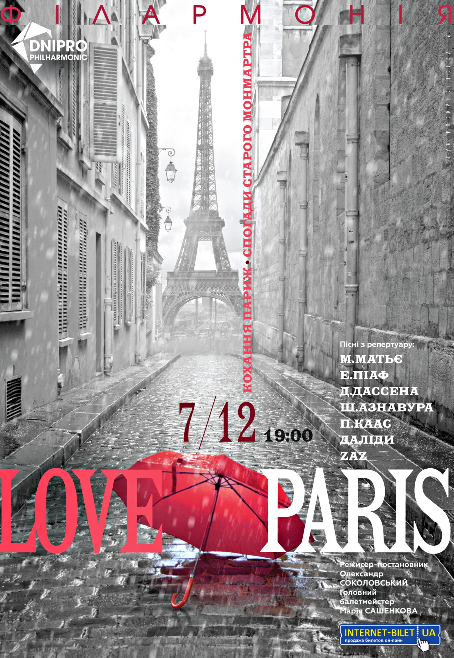 Концерт Love Paris Днепр, 07.12.2020, купить билеты. Афиша Днепра