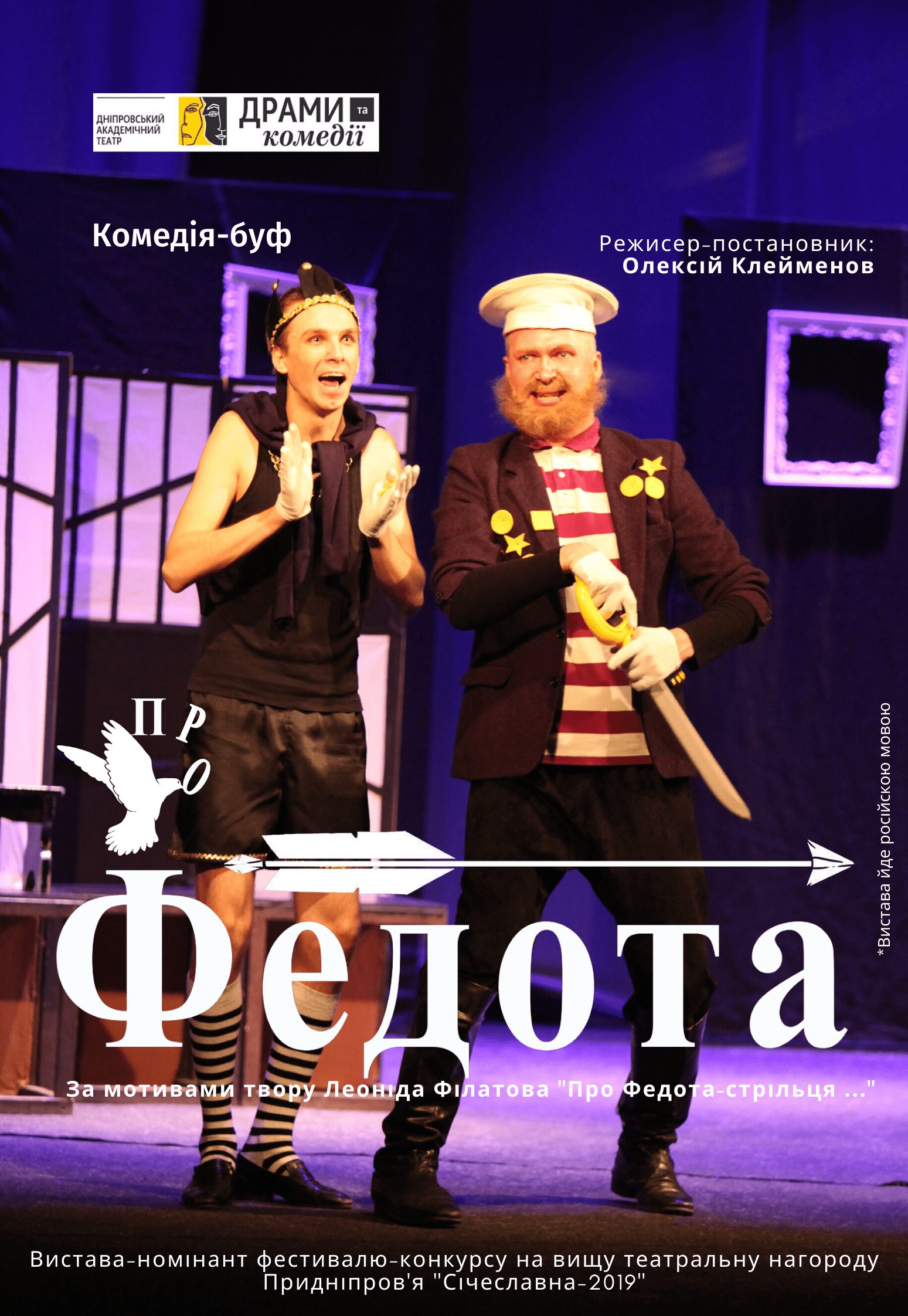 Про Федота Днепр, 02.12.2020, цена, расписание, купить билеты. Афиша Днепра