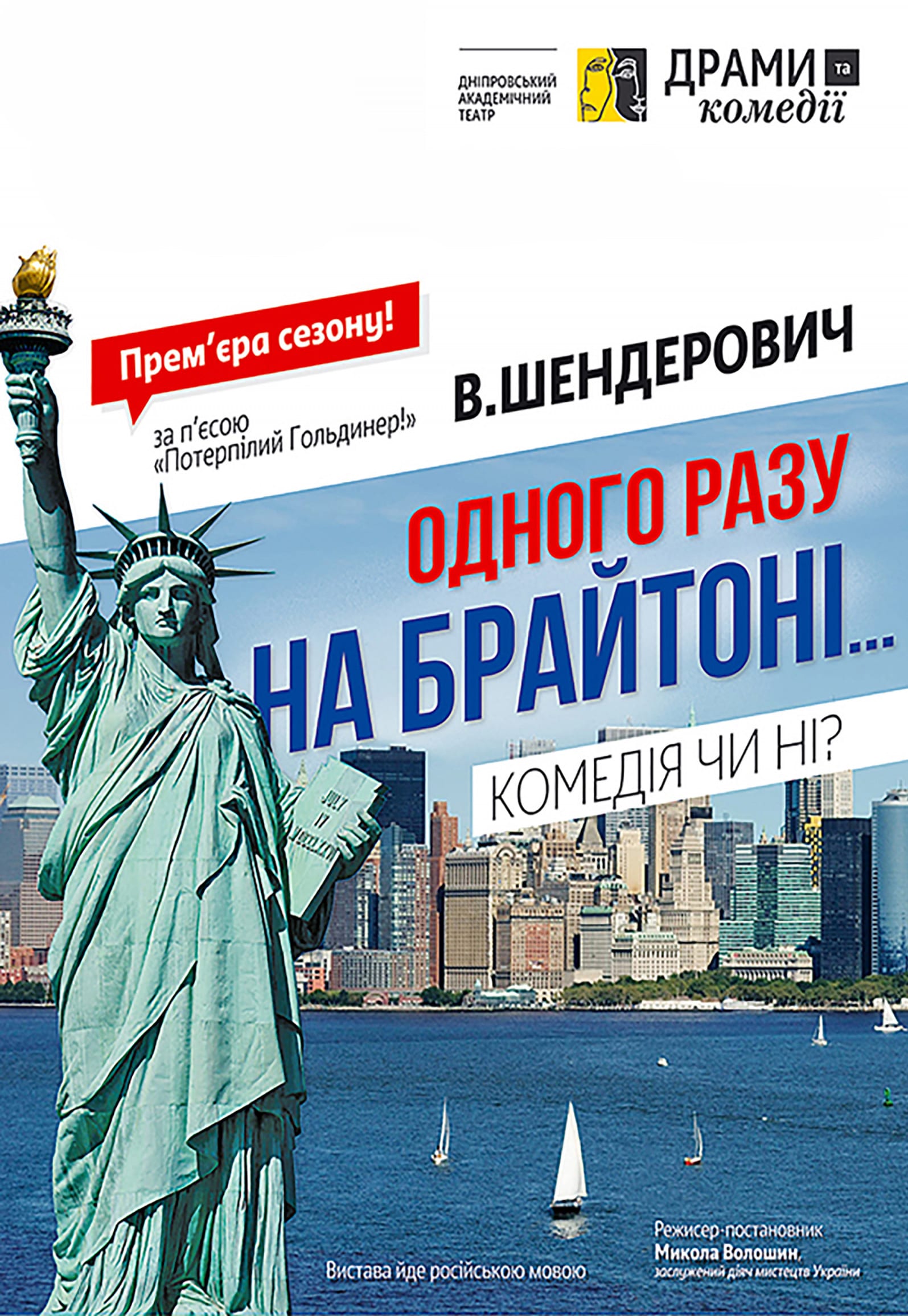 Однажды на Брайтоне Днепр, 18.12.2020, цена, расписание, купить билеты. Афиша Днепра