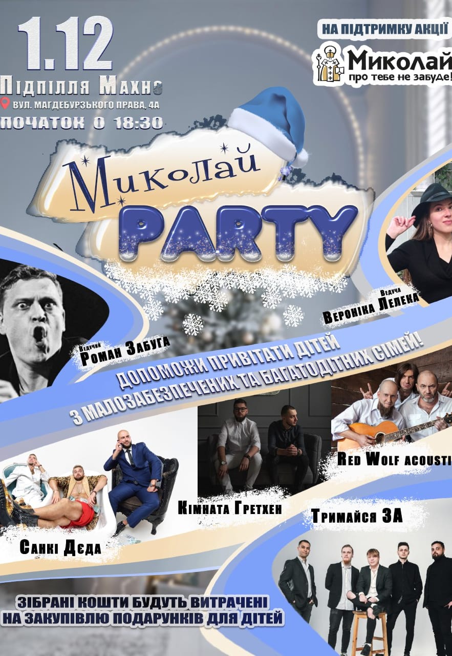 Благотворительный концерт Николай-Party Днепр, 01.12.2020, цена. Афиша Днепра