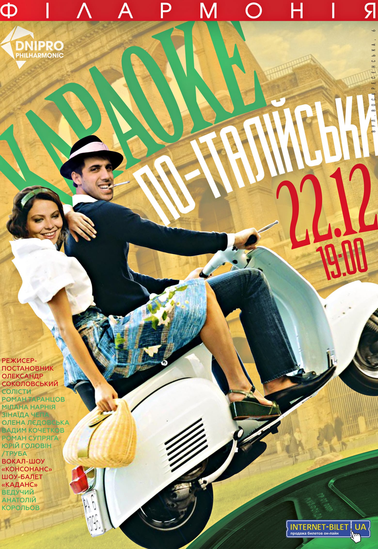 Караоке по-итальянски Днепр, 22.12.2020, купить билеты. Афиша Днепра