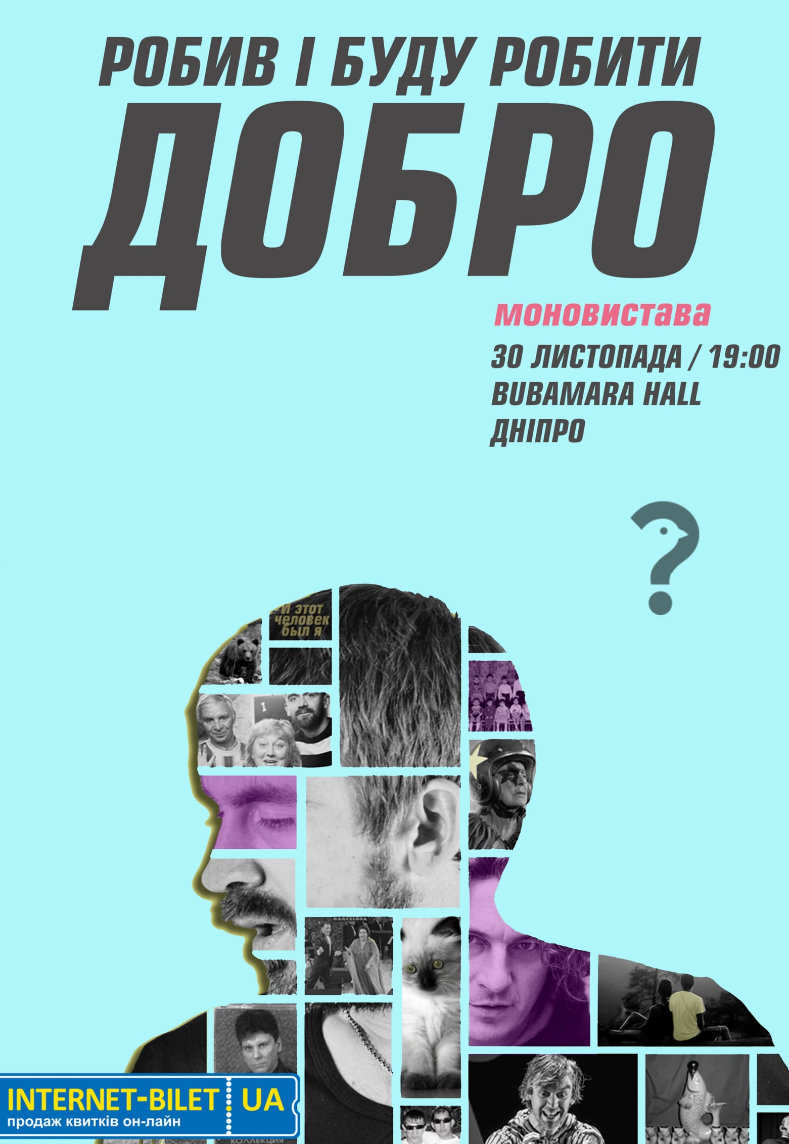 Делал и буду делать добро Днепр, 31.01.2021, цена, расписание, купить билеты. Афиша Днепра