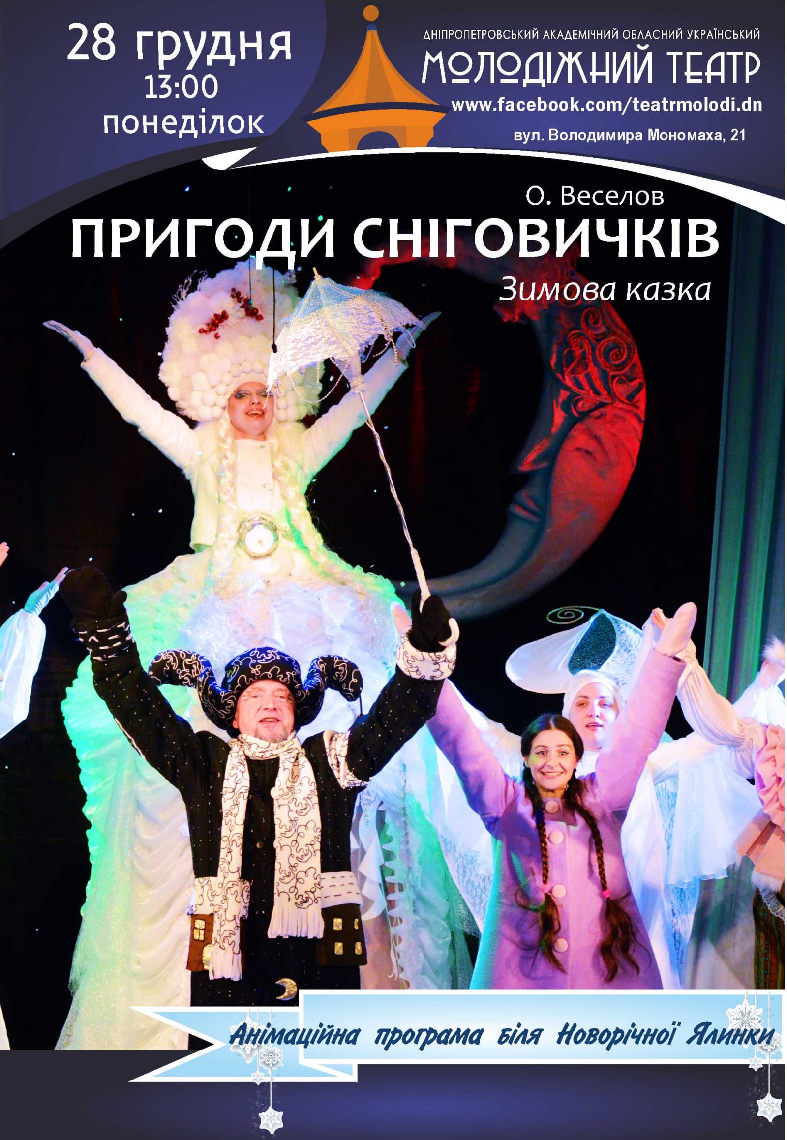 Приключения снеговичков Днепр, 28.12.2020, цена, расписание, купить билеты. Афиша Днепра