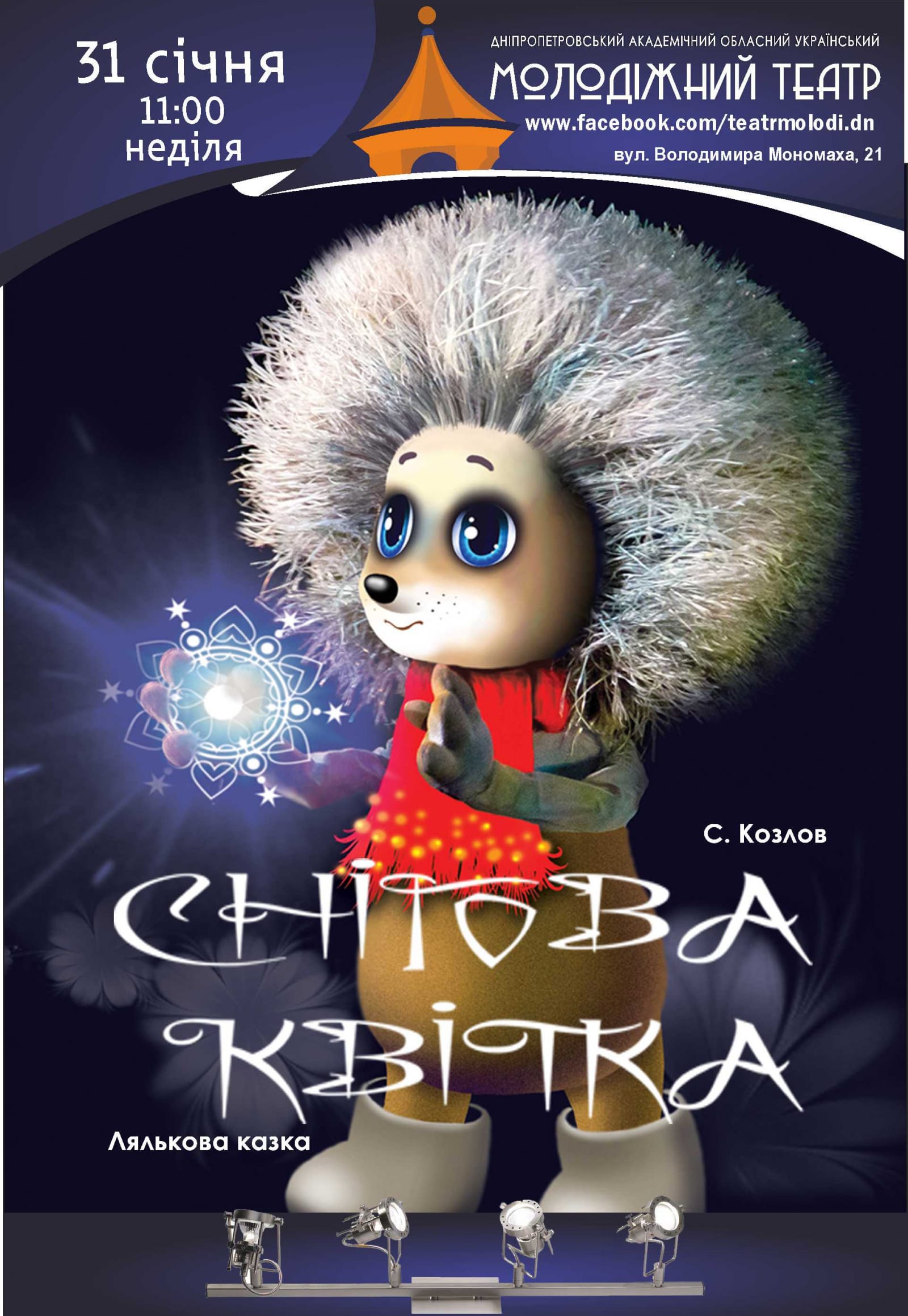 Снежный цветок Днепр, 31.01.2021, цена, расписание, купить билеты. Афиша Днепра