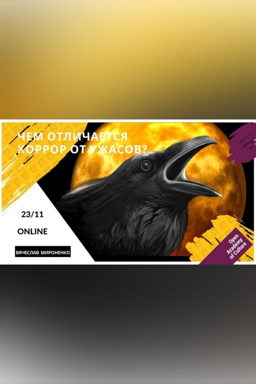 Чем отличается хоррор от ужасов? Днепр, 23.11.2020, цена, даты. Афиша Днепра