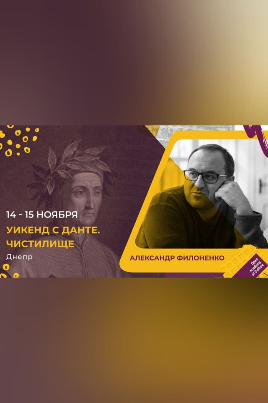 Уикенд с Данте. Чистилище Днепр, 14.11.2020, цена, даты, купить билеты. Афиша Днепра
