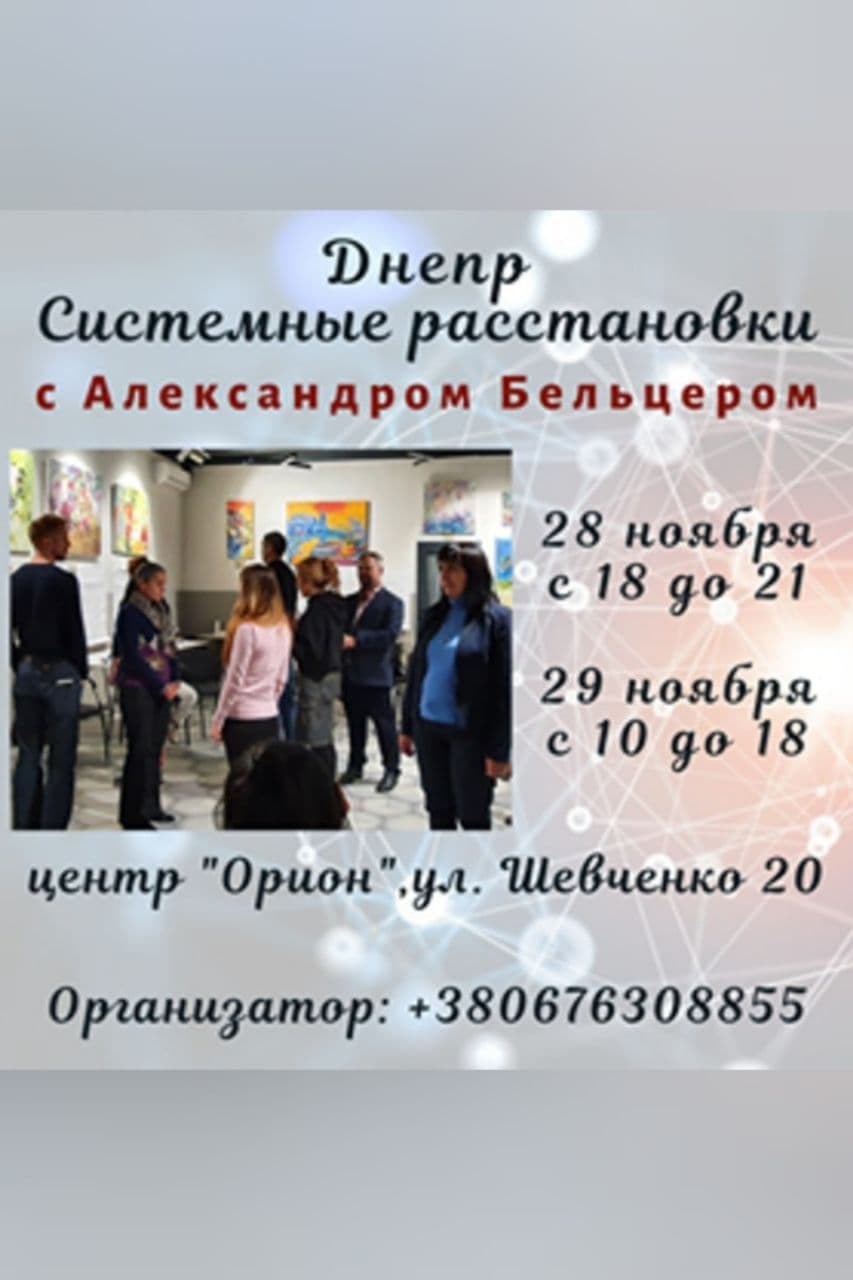 Системные расстановки Днепр, 28.11.2020, цена, даты, купить билеты. Афиша Днепра