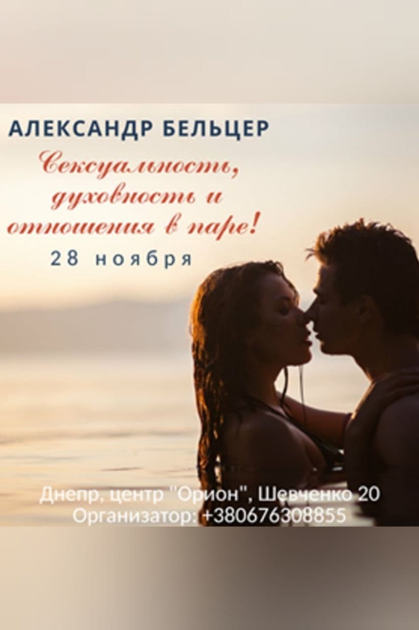 Сексуальность, духовность и отношения Днепр, 28.11.2020, цена, даты, купить билеты. Афиша Днепра