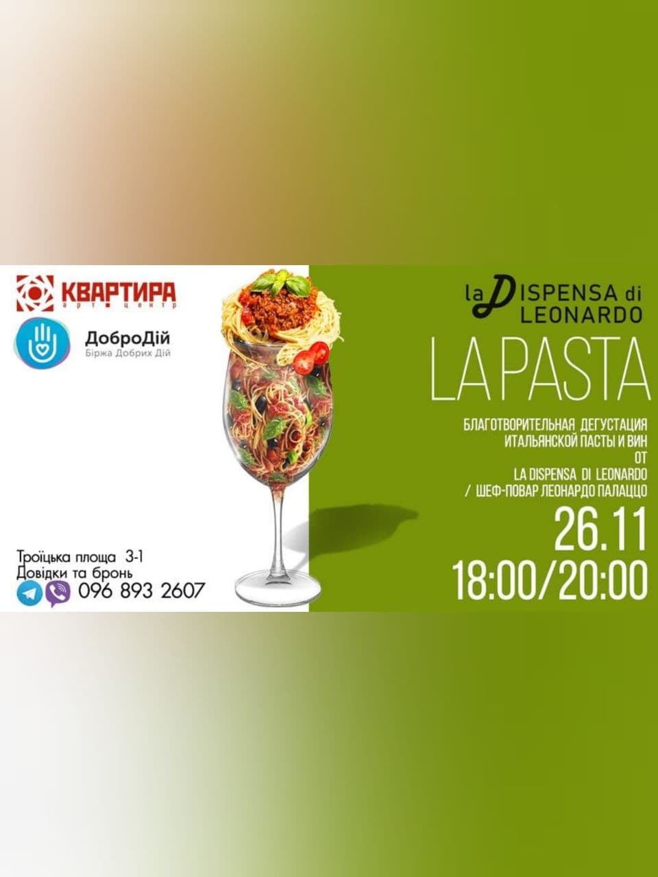 Дегустация итальянской пасты-благотворительный ужин Днепр, 26.11.2020, цена, даты. Афиша Днепра
