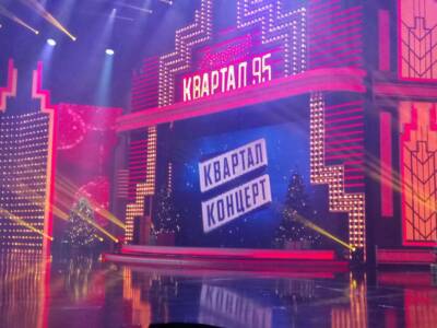 Украинцы связали вероятную дату локдауна с концертом "Квартала 95". Афиша Днепра