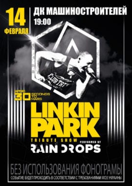 Linkin Park. Tribute show Днепр, 23.12.2020, купить билеты. Афиша Днепра