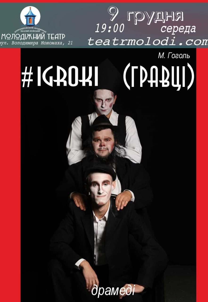 Спектакль Игроки Днепр, 09.12.2020, цена, расписание. Афиша Днепра