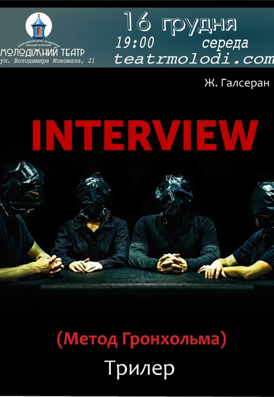 Комедийный триллер INTERVIEW Днепр, 16.12.2020, цена, расписание. Афиша Днепра