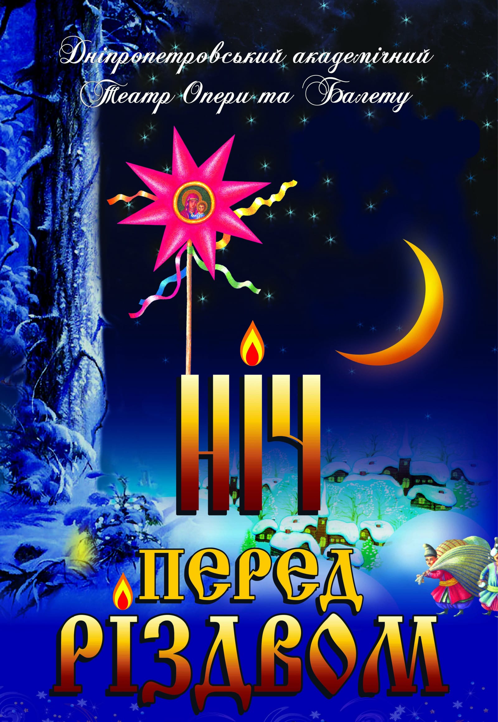 Ночь перед Рождеством Днепр, 28.12.2020, цена, расписание. Афиша Днепра