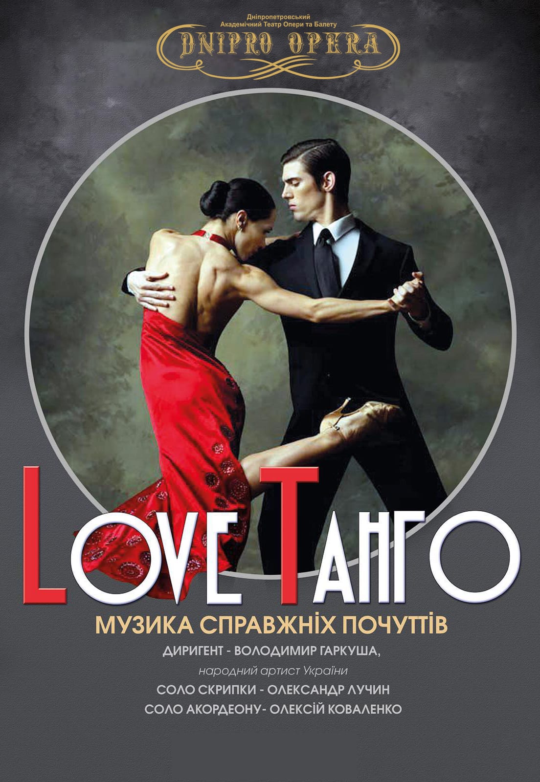 Love Танго Днепр, 29.01.2021, цена, расписание, купить билеты. Афиша Днепра