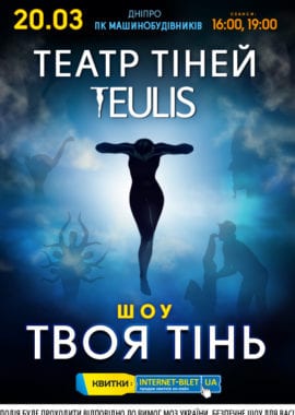 Театр Теней TEULIS — Твоя тень Днепр, 20.03.2021, купить билеты. Афиша Днепра