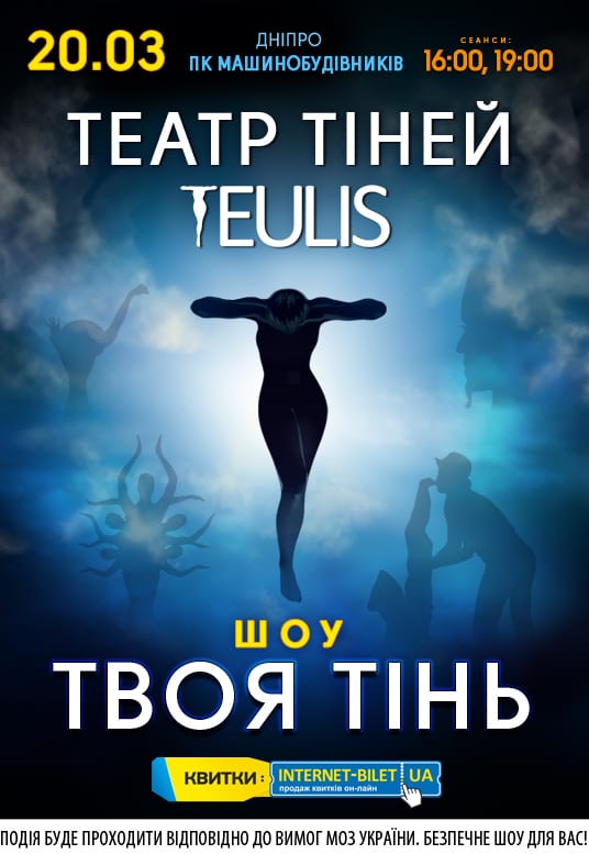Театр Теней TEULIS — Твоя тень Днепр, 20.03.2021, купить билеты. Афиша Днепра