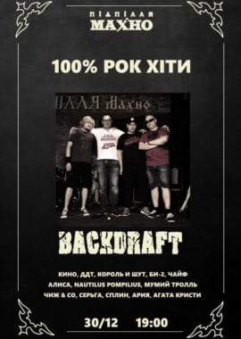 Рок хиты группы BackDraft Днепр, 30.12.2020, купить билеты. Афиша Днепра