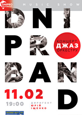 Джаз-концерт Dnipro band Днепр, 11.02.2021, купить билеты. Афиша Днепра