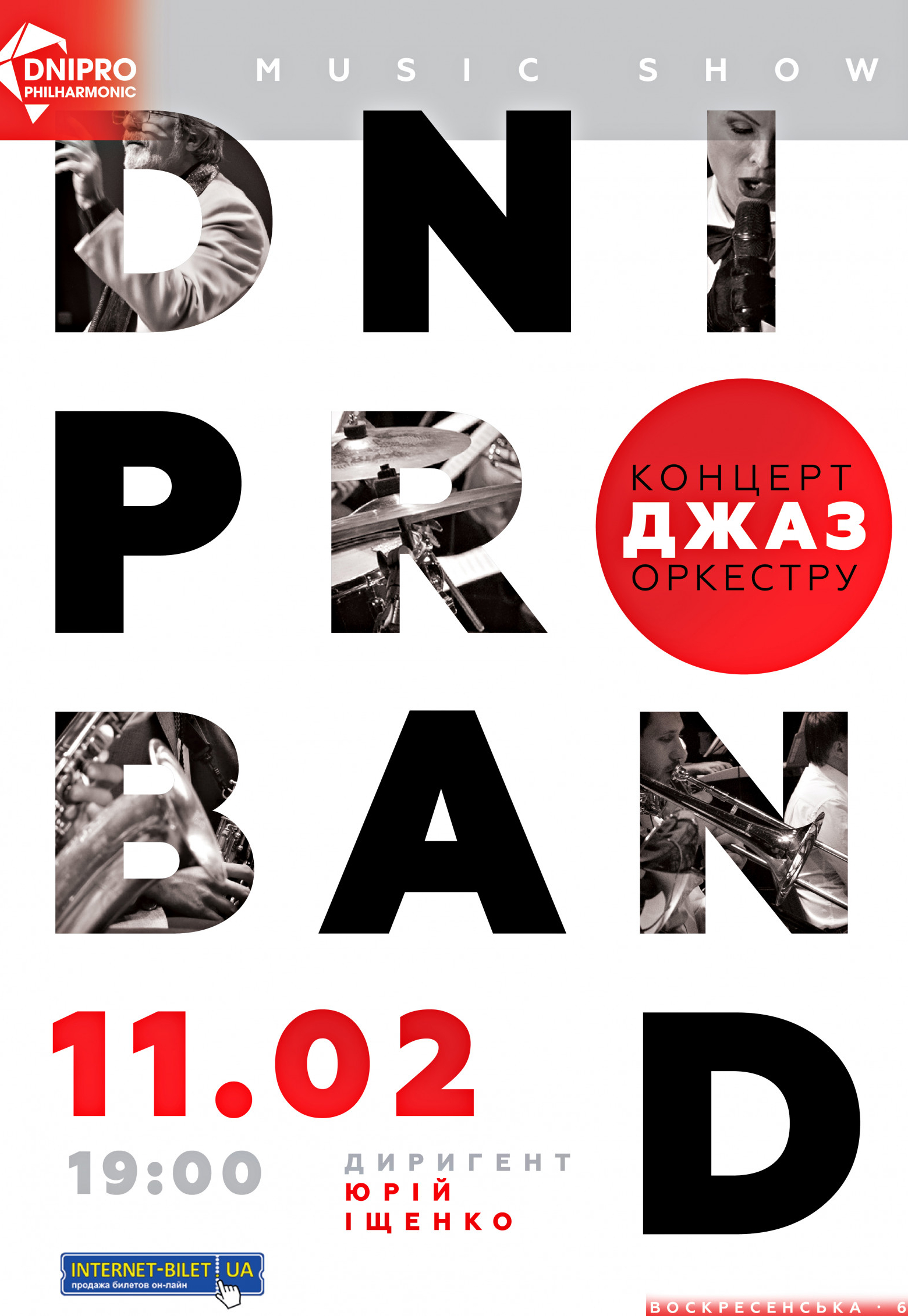 Джаз-концерт Dnipro band Днепр, 11.02.2021, купить билеты. Афиша Днепра