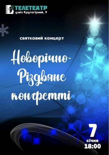 Новогодне-Рождественское конфетти Днепр, 07.01.2021, купить билеты. Афиша Днепра