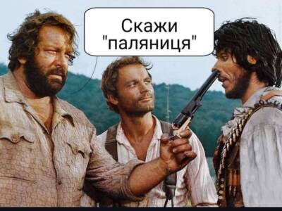 Скажи паляныця: появились забавные фотожабы на языковой закон в Украине. Афиша Днепра
