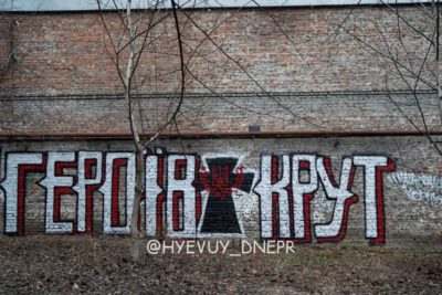 В Днепре появилось граффити посвященное Героям Крут. Афиша Днепра