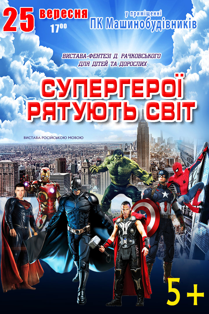 Супергерои спасают мир Днепр, 25.09.2021, купить билеты. Афиша Днепра