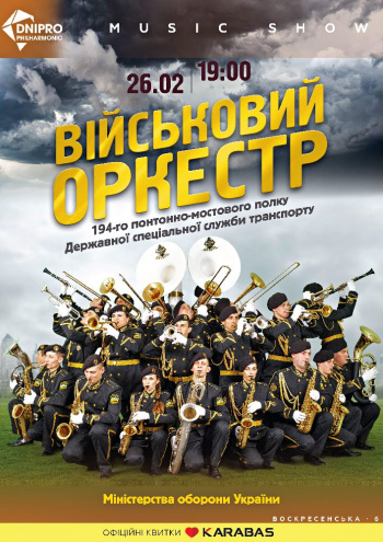 Военный оркестр Днепр, 26.02.2021, купить билеты. Афиша Днепра