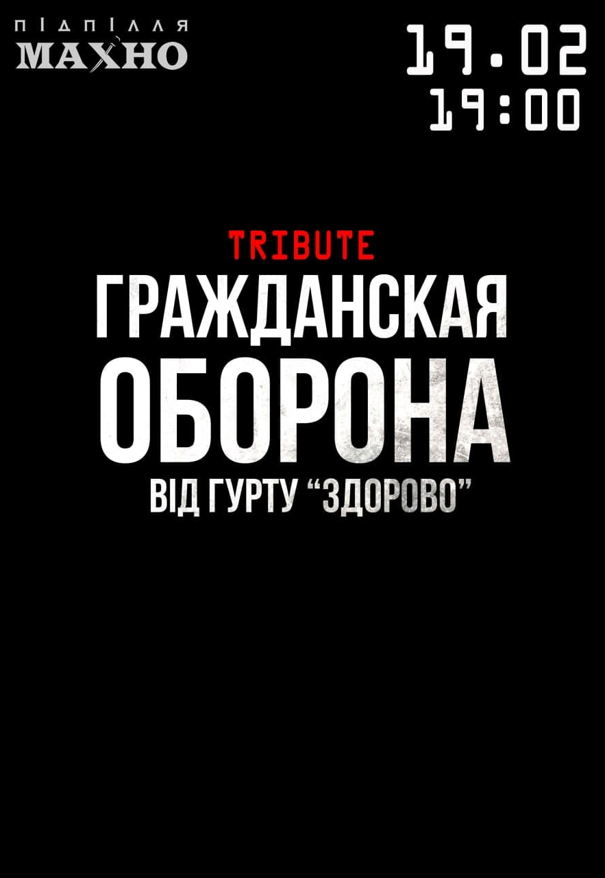 Гражданская оборона Днепр, 19.02.2021, купить билеты. Афиша Днепра