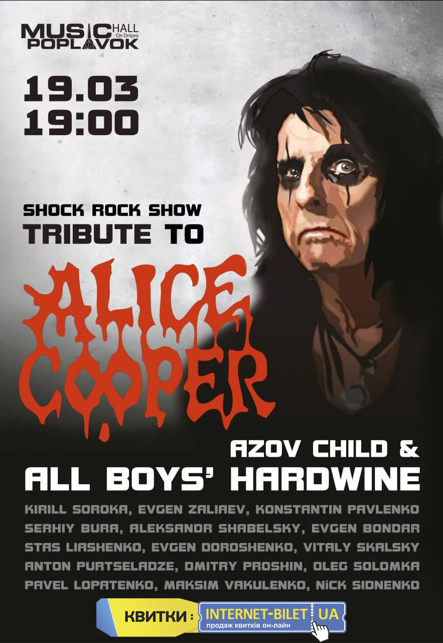 Alice Cooper от: Old Boys `Hardwine Днепр, 19.03.2021, купить билеты. Афиша Днепра