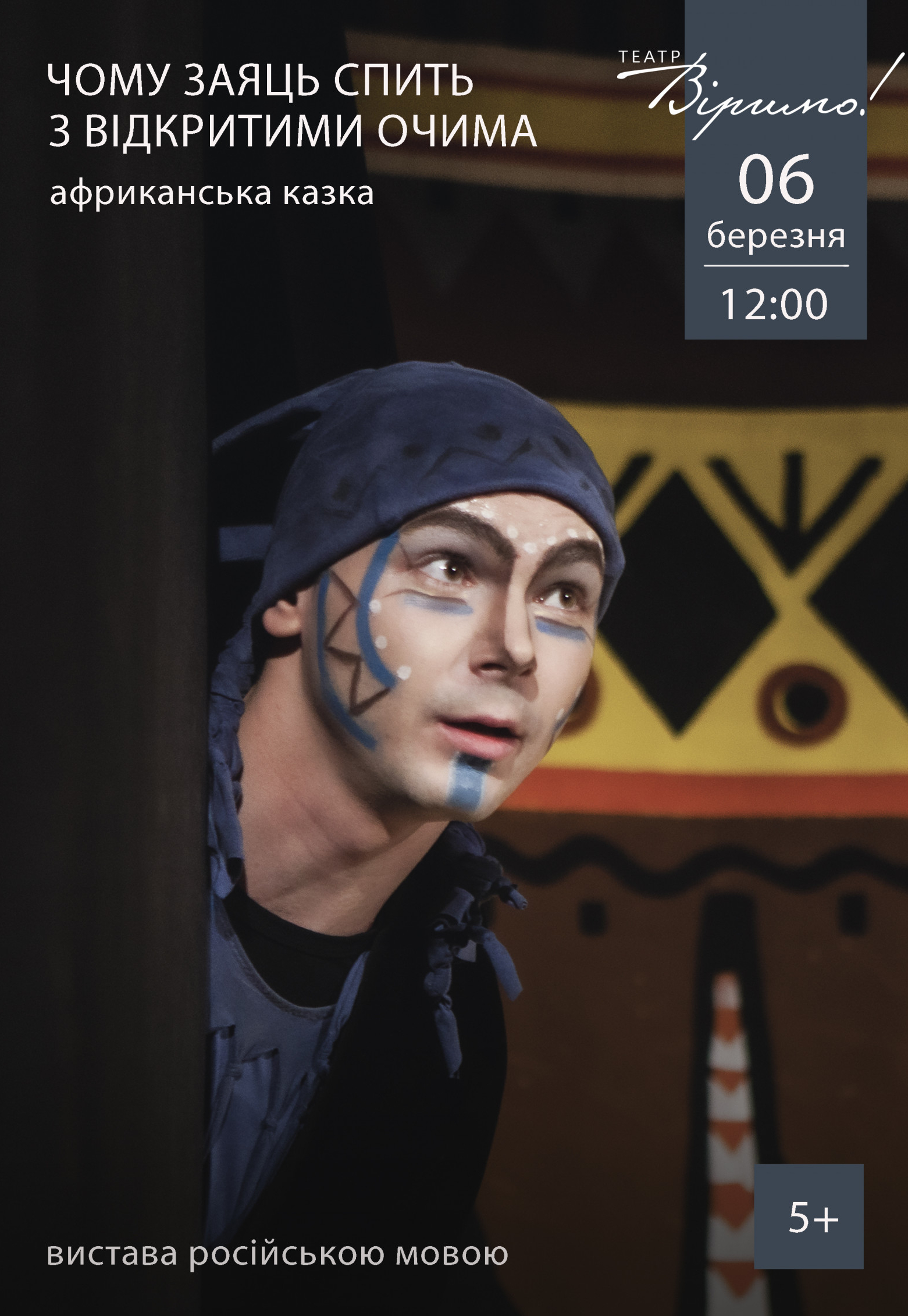 Почему заяц спит с открытыми глазами Днепр, 06.03.2021, цена. Афиша Днепра
