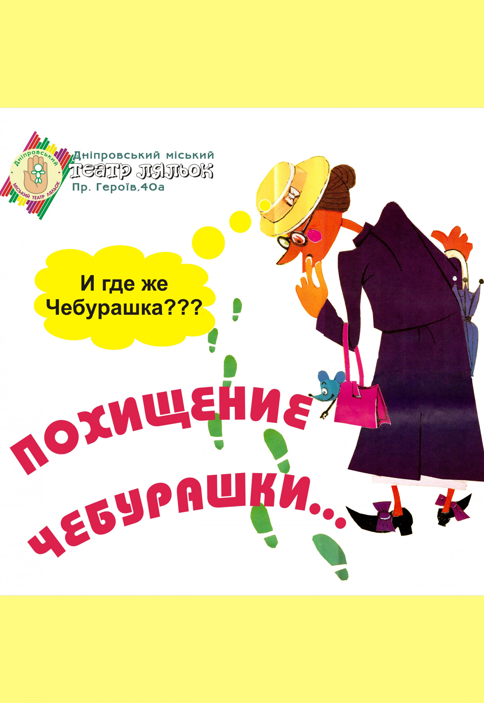 Похищение Чебурашки Днепр, 14.03.2021, цена, расписание. Афиша Днепра