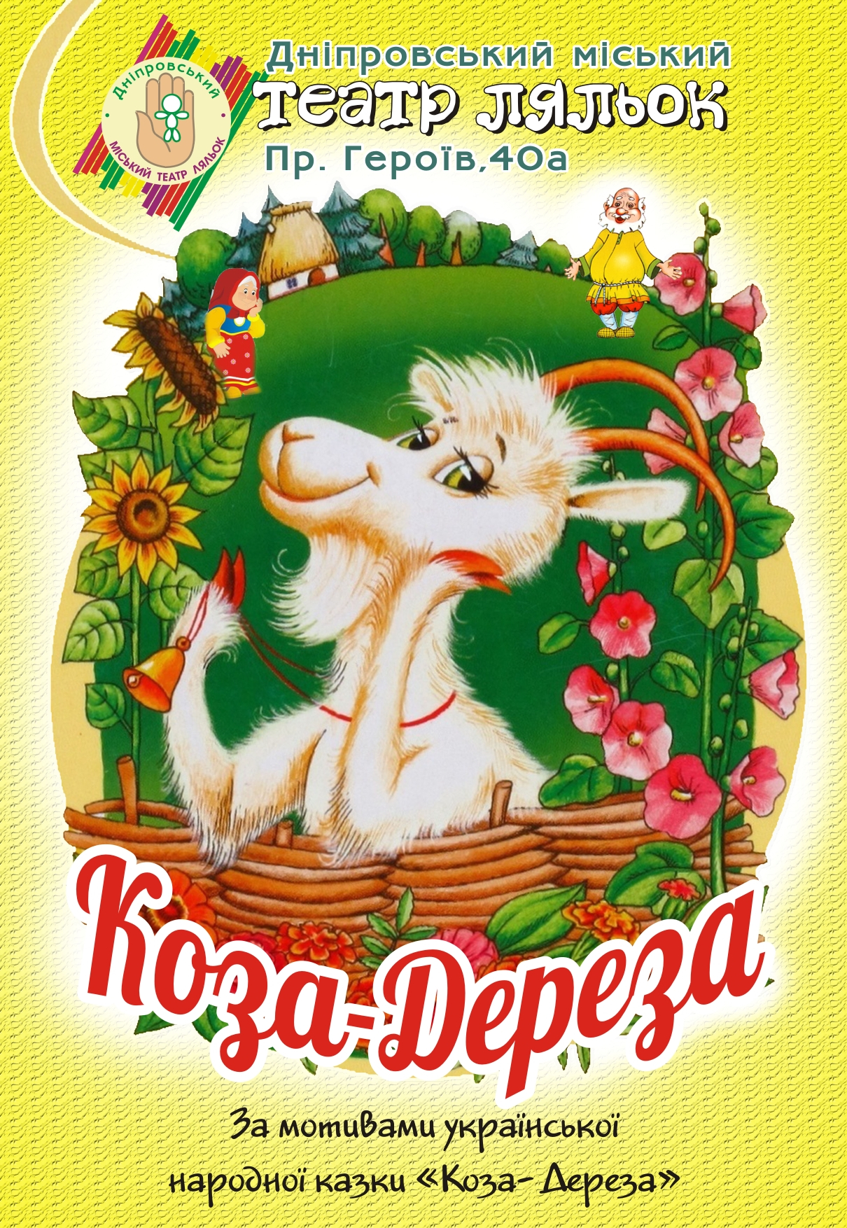 Коза-Дереза Днепр, 28.03.2021, цена, расписание, купить билеты. Афиша Днепра