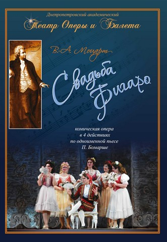 Свадьба Фигаро Днепр, 25.03.2021, цена, расписание, купить билеты. Афиша Днепра