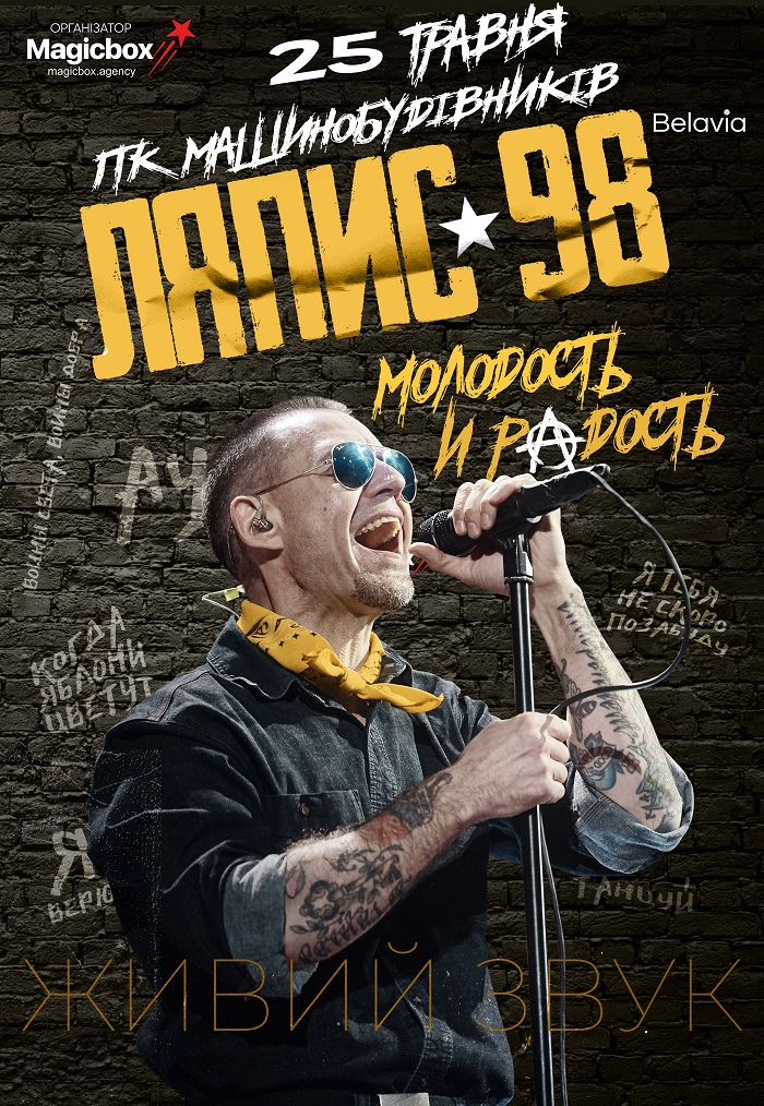 Концерт Ляпис 98 Днепр, 25.05.2021, купить билеты. Афиша Днепра