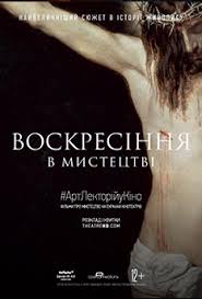 Воскресение в искусстве - Днепр, расписание сеансов, цены. Афиша Днепра