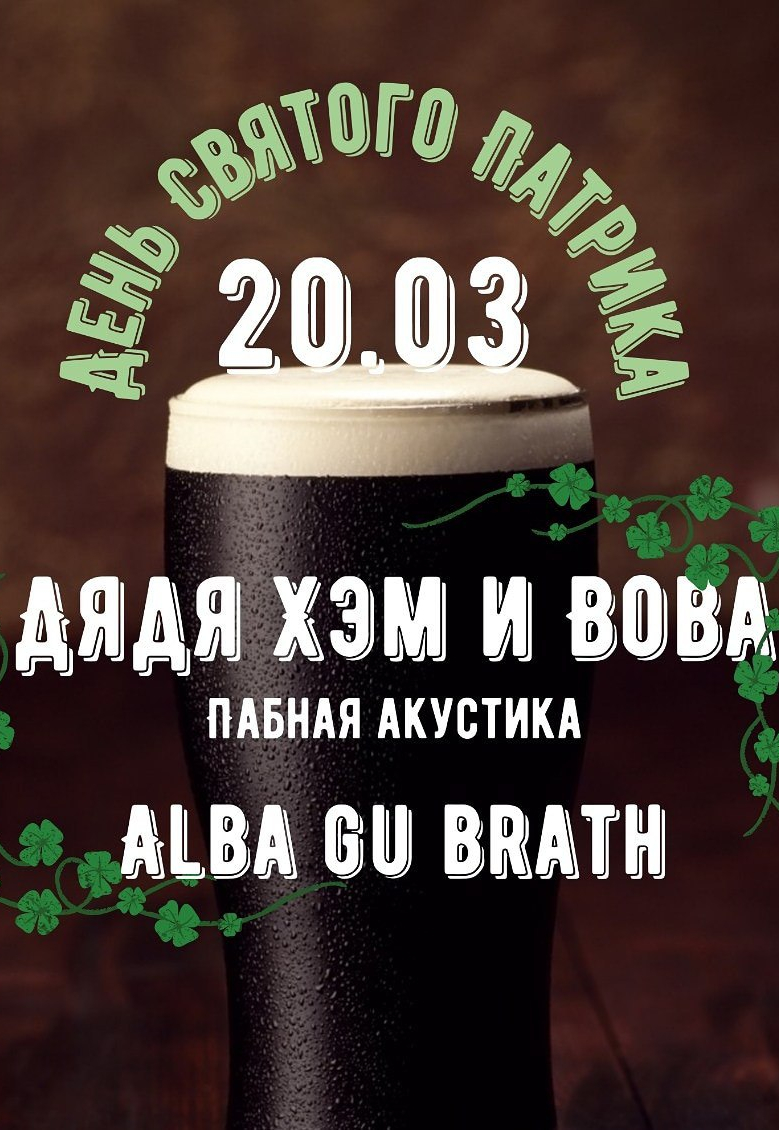St. Patrick's Day в Р-12 Днепр, 20.03.2021, купить билеты. Афиша Днепра