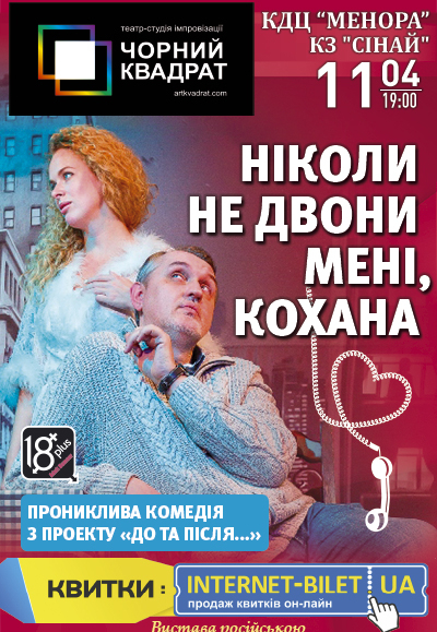 Никогда не звони мне, Любимая Днепр, 11.04.2021, цена. Афиша Днепра