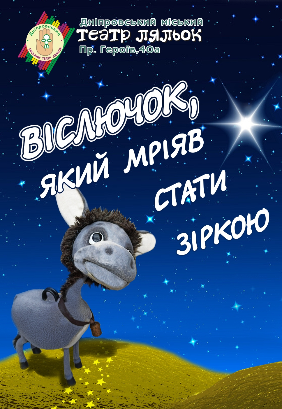 Ослик, который мечтал стать звездой Днепр, 20.03.2021, цена. Афиша Днепра