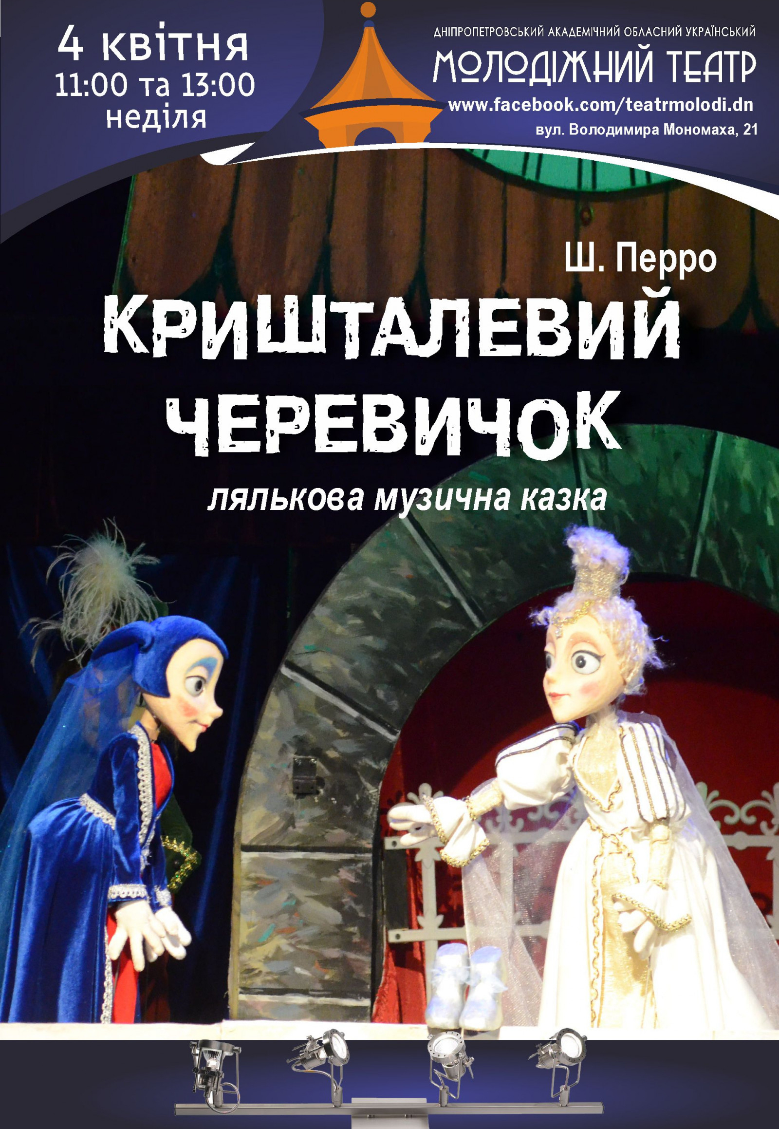 Хрустальный башмачок Днепр, 04.04.2021, цена, расписание. Афиша Днепра