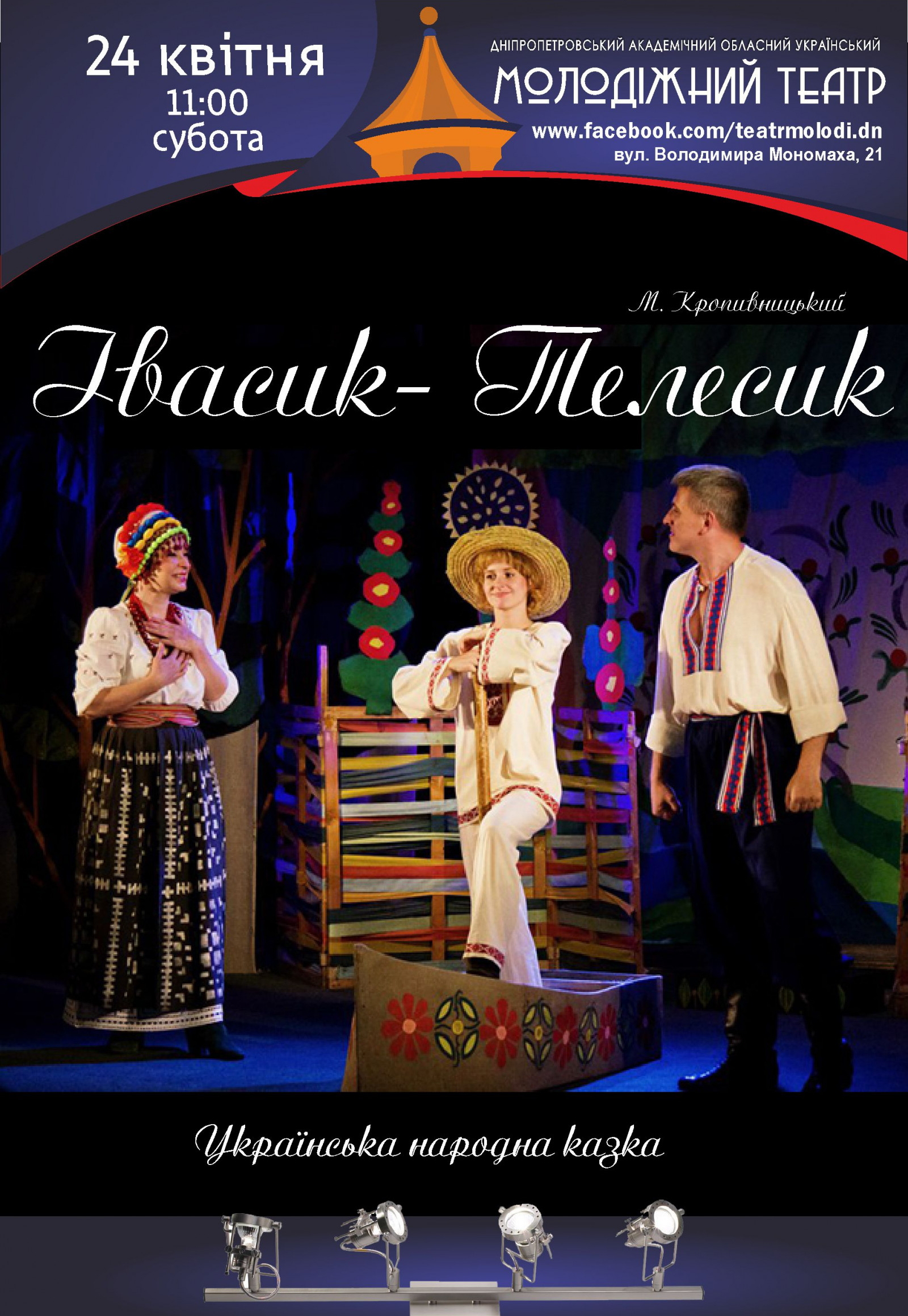 Ивасик-Телесик Днепр, 24.04.2021, цена, расписание, купить билеты. Афиша Днепра