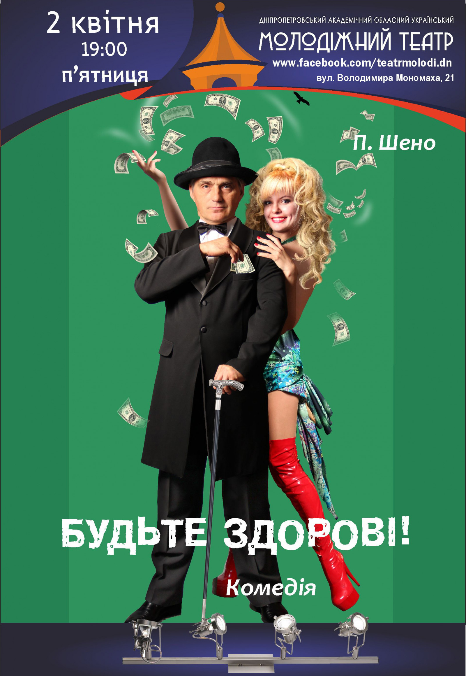 Будьте здоровы! Днепр, 02.04.2021, цена, расписание, купить билеты. Афиша Днепра