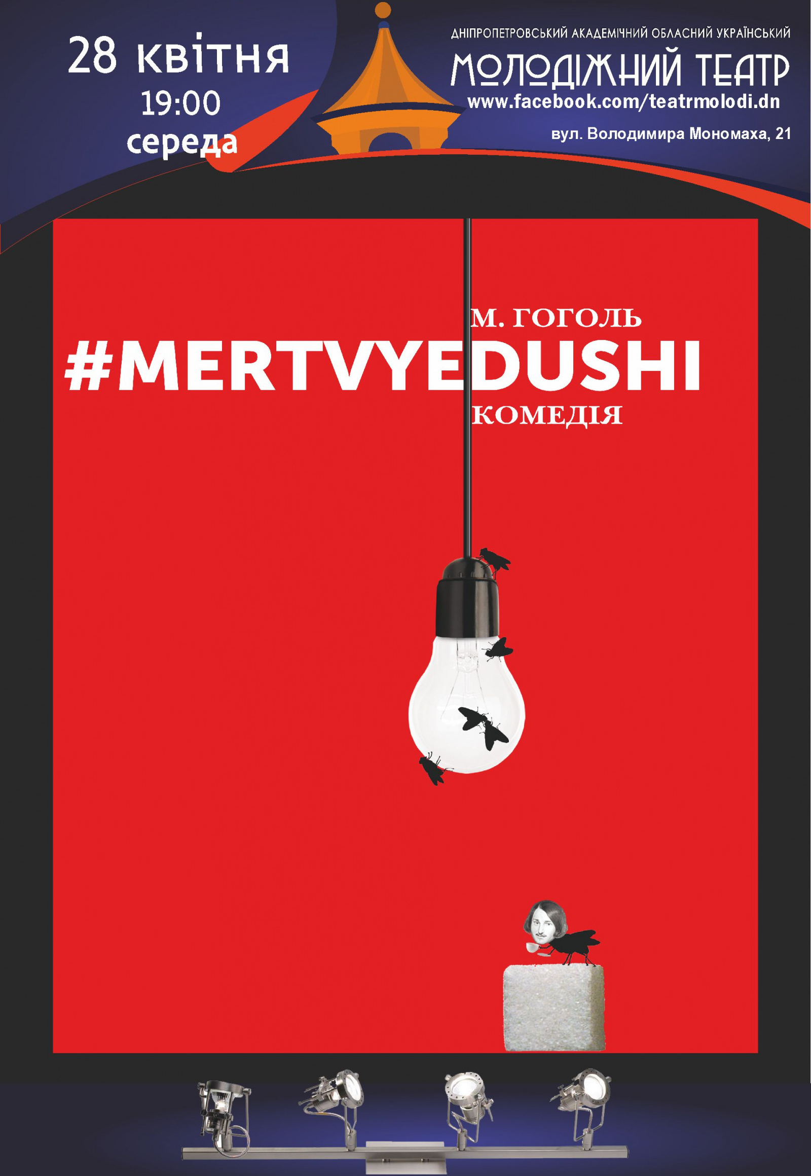 Мертвые души Днепр, 28.04.2021, цена, расписание, купить билеты. Афиша Днепра