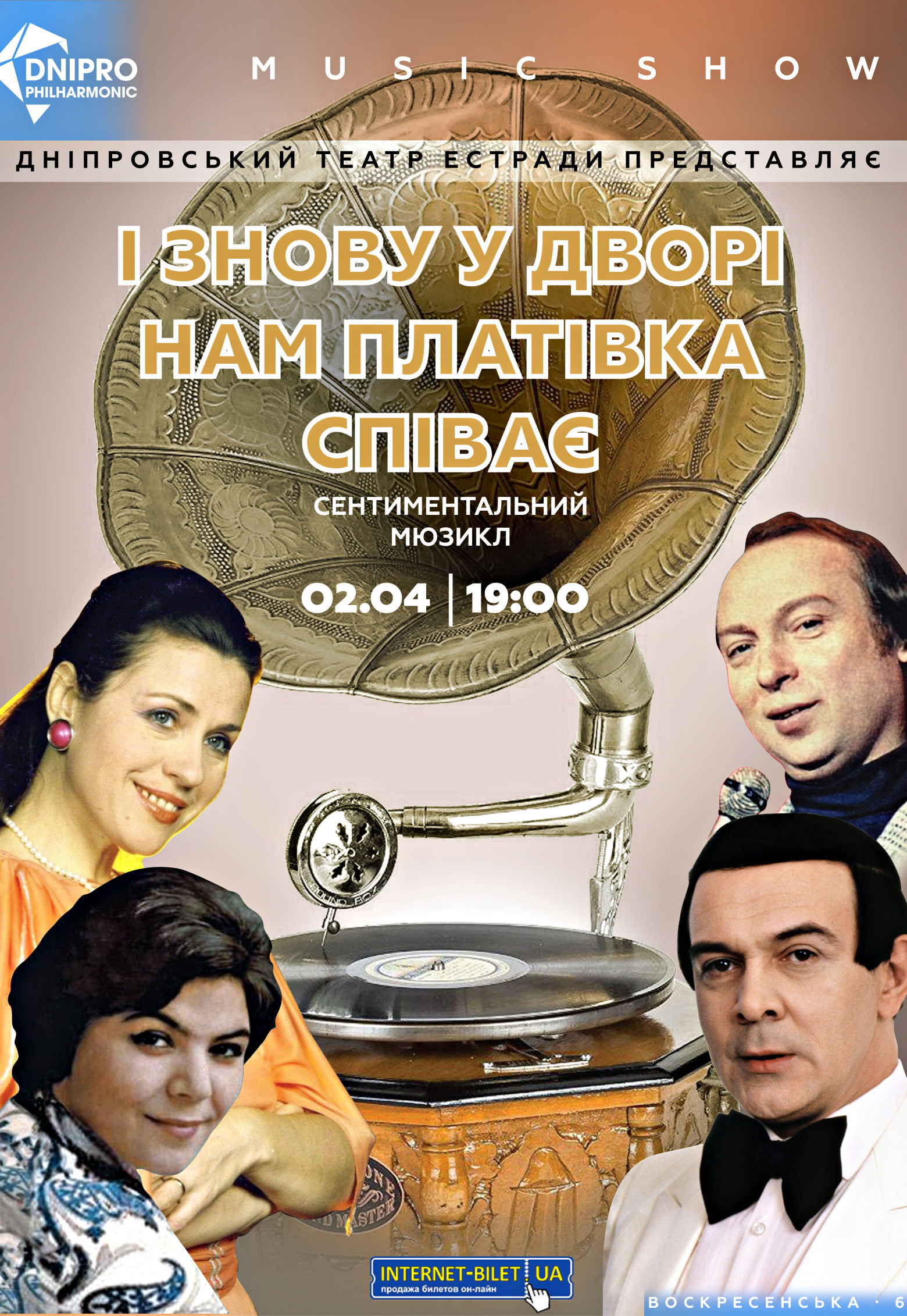 И опять во дворе нам пластинка поет Днепр, 02.04.2021, купить билеты. Афиша Днепра