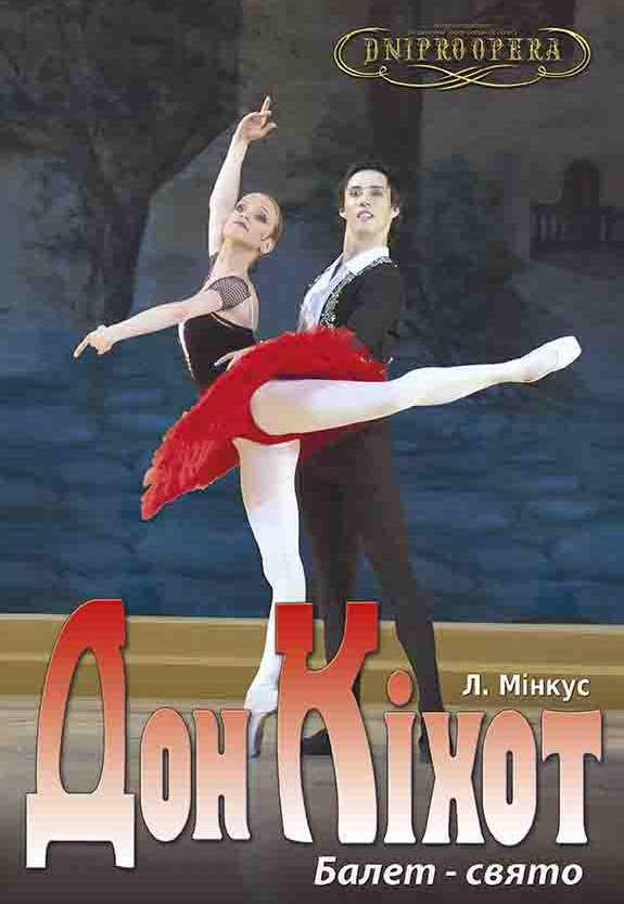 Дон Кихот Днепр, 01.04.2021, цена, расписание, купить билеты. Афиша Днепра