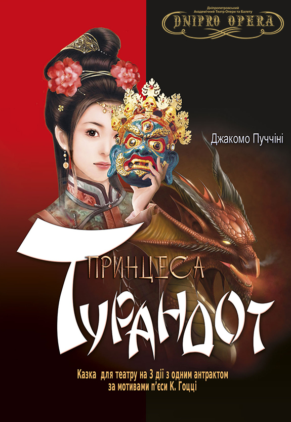 Принцесса Турандот Днепр, 04.04.2021, цена, расписание. Афиша Днепра
