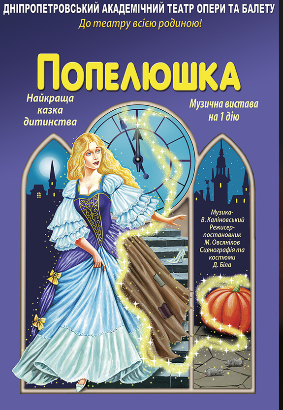 Золушка Днепр, 03.04.2021, цена, расписание, купить билеты. Афиша Днепра