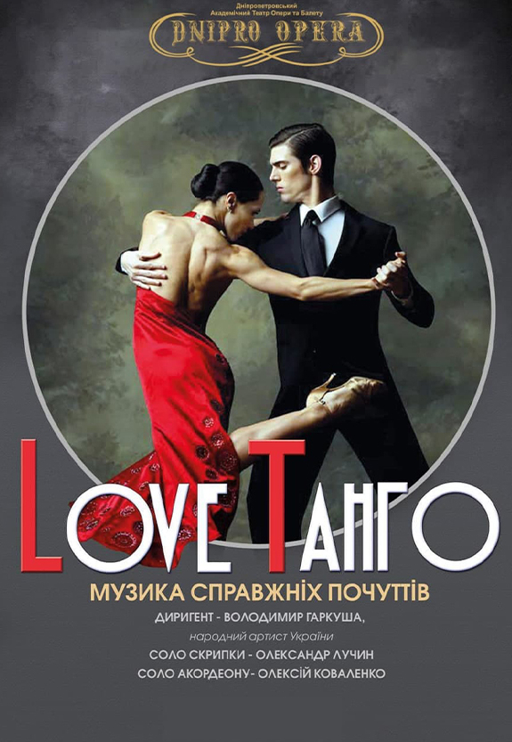 Love Tango Днепр, 02.04.2021, цена, расписание, купить билеты. Афиша Днепра